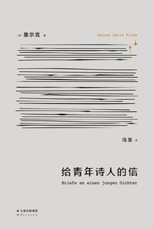 给青年诗人的信
