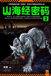 山海经密码2