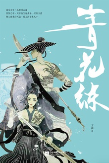 青花练
