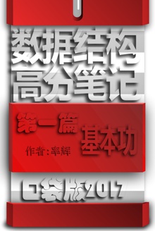 数据结构高分笔记口袋版2017 第一篇