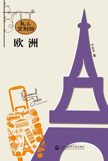 私人定制游欧洲