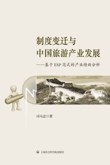 制度变迁与中国旅游产业发展:基于ESP范式的产业绩效分析