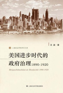 美国进步时代的政府治理1890—1920