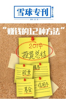 雪球专刊050期——赚钱的12种方法