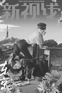 新视线·东京(上)