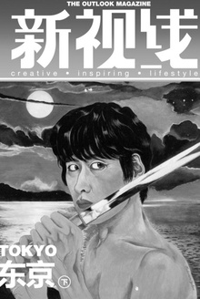 新视线·东京(下)
