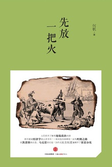 先放一把火