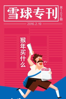 雪球专刊102期——猴年买什么?