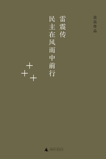 雷震传:民主在风雨中前行