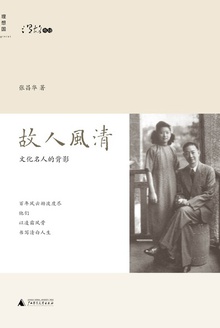 故人风清:文化名人的背影