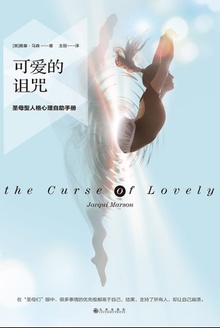 可爱的诅咒:圣母型人格心理自助手册