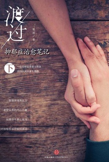 渡过:抑郁症治愈手记(下)