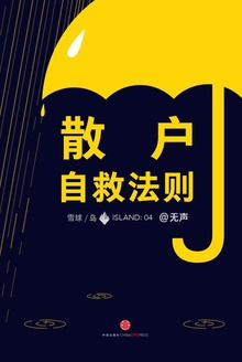 散户自救法则(雪球【岛】系列)