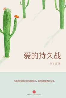 爱的持久战