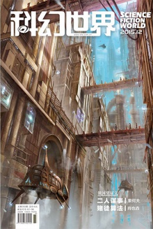 科幻世界·2015年12期