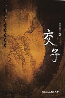 交子