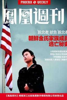 朝鲜金氏家族成员逃亡秘史