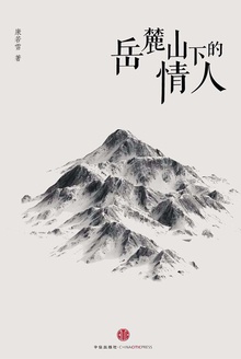 岳麓山下的情人
