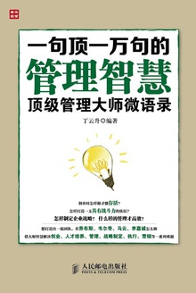 一句顶一万句的管理智慧:顶级管理大师微语录