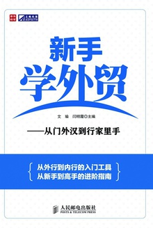 新手学外贸——从门外汉到行家里手