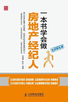 一本书学会做房地产经纪人(实战强化版)