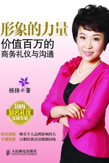 形象的力量:价值百万的商务礼仪与沟通