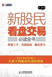 新股民看盘交易必读全书:快速上手、看透盘面、掘金黑马
