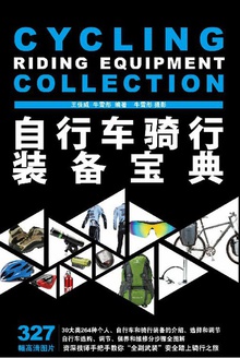 自行车骑行装备宝典