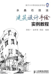 水晶石技法:建筑设计手绘实例教程