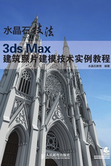水晶石技法:3ds Max 建筑照片建模技术实例教程