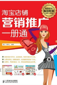 淘宝店铺营销推广一册通