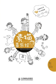 素描喜乐绘——很好玩的铅笔绘画