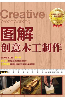 图解创意木工制作