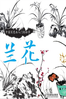 中国写意画入门轻松学·兰花