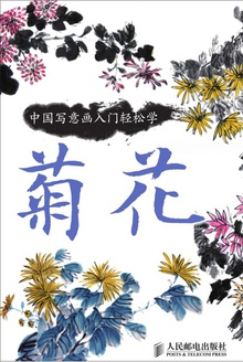 中国写意画入门轻松学·菊花
