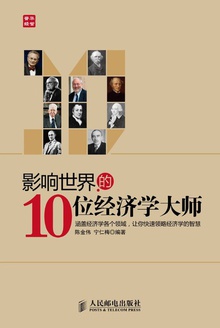 影响世界的10位经济学大师