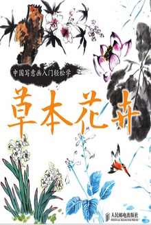 中国写意画入门轻松学·草本花卉