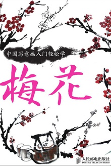 中国写意画入门轻松学·梅花