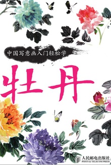中国写意画入门轻松学·牡丹