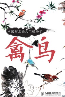 中国写意画入门轻松学·禽鸟