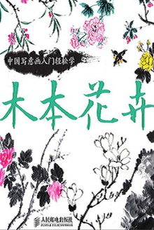 中国写意画入门轻松学·木本花卉