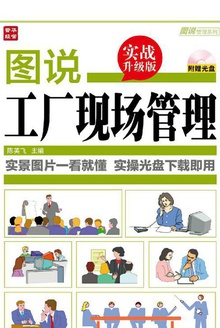 图说工厂现场管理(实战升级版)