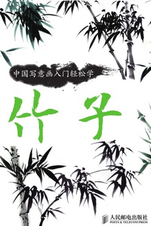中国写意画入门轻松学·竹子