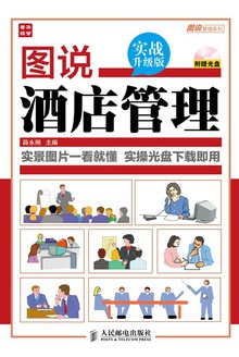 图说酒店管理(实战升级版)