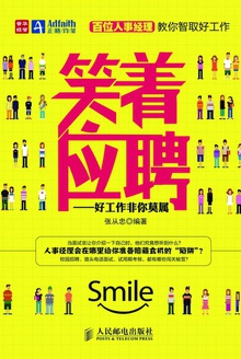 笑着应聘——好工作非你莫属