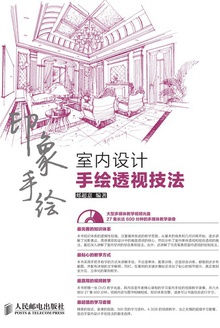 印象手绘:室内设计手绘透视技法