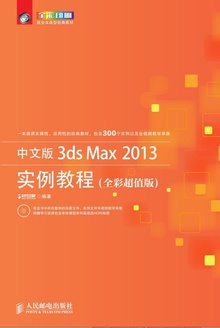 中文版3ds Max 2013实例教程(全彩超值版)