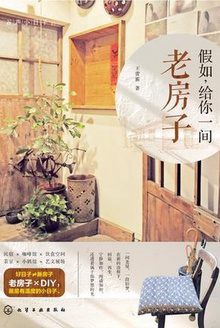 假如,给你一间老房子