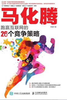 马化腾跑赢互联网的26个竞争策略
