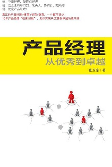 产品经理:从优秀到卓越